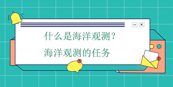 什么是海洋觀測？海洋觀測的任務(wù)