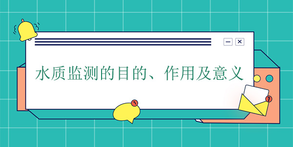 水質(zhì)監(jiān)測的目的、作用及意義