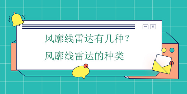 風(fēng)廓線雷達(dá)有幾種？風(fēng)廓線雷達(dá)的種類